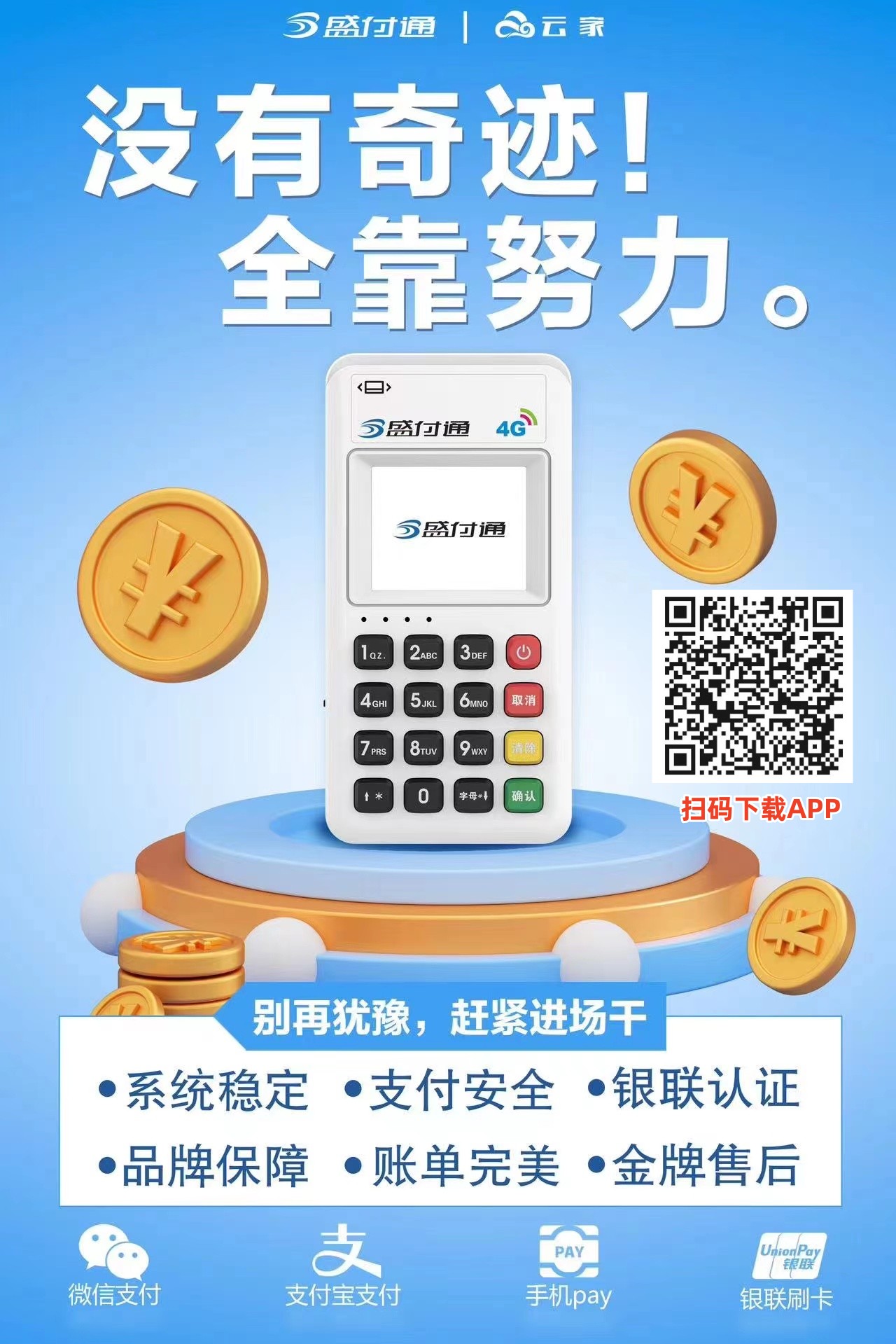 盛付通POS機(jī)—云家2.0模式全國招商！